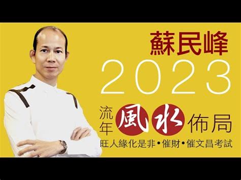 2023蘇民峯